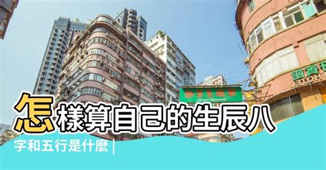 怎麼算自己的五行|生辰八字查詢，生辰八字五行查詢，五行屬性查詢